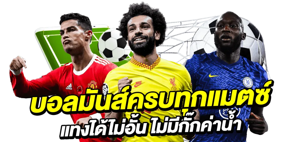 เว็บ แทงบอลที่ดีที่สุด