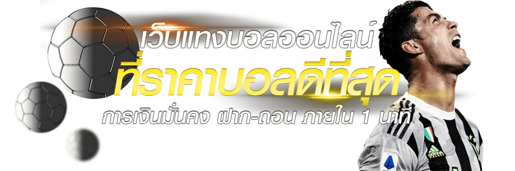 เว็บแทงบอลที่ดีที่สุดในไทย